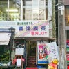  "喫茶店発祥の街" 上野 音楽喫茶 銀河JOY