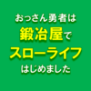 "ネタバレ"オススメ漫画『おっさん勇者は鍛冶屋でスローライフはじめました』のご紹介と最新"2巻"の感想