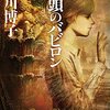 皆川博子『双頭のバビロン』　　★★★★☆