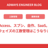 Access、スプシ、自作、SaaS。アドウェイズの工数管理はこうなりました