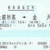 はくたか565号　新幹線指定券