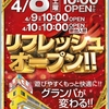 リフレッシュオープン3日目‼️ 4月10日（月）グランパ大久保