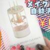 【メイクツール】使える？自動メイクブラシ洗浄機の検証