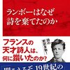 奥本大三郎『ランボーはなぜ詩を棄てたのか』を読む