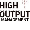 HIGH OUTPUT MANAGEMENT　アンドリュー・S・グローブ著