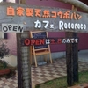 cafe Rocoroco（千葉県白子町）