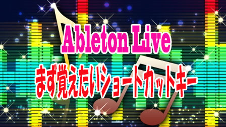 Ableton Liveのまず覚えたいショートカットキー