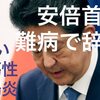 【アベ信者歓喜！？】安倍首相が早くも完治！９月１１日夜にフレンチのフルコースを完食して、ワインも痛飲！難病再発という辞任会見から２週間。ええかげんにせえよ、こら！笑