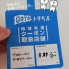 お使い下さい♪GOTOトラベル地域共通クーポン