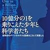 10億分の1を乗りこえた少年と科学者たち