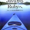 『JavaからRubyへ』を読みました