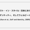 ミニマリスト・イン・スタイル：日本における自己，アイデンティティ，そしてウェルビーイング (Kan et al., Self and Identity, 2009)