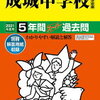 成城中学校、1/13(水)開催の学校説明会の予約を現在受け付けているそうです！
