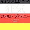 「創造の狂気 ウォルト・ディズニー」ニール・ガブラー