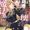 読書感想：現代魔法をぶち壊す、あたしだけの魔法　―異世界帰りの勇者姫と神降ろしの白乙女―