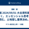 週報 2024/09/01 大谷資料館へ行く。エッセンシャル思考を読む。土地探し基準決め。
