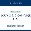 アドレスＶ１２５のオイル交換をした