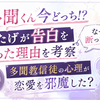 「多聞くん今どっち!?」うたげが告白を断った理由を考察｜多聞教信徒の心理が恋愛を邪魔した？