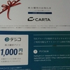 CARTA  HOLDING（3688）から12月権利のデジコが届きました☺