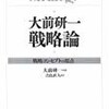 大前研一 戦略論【読んだよ】