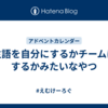 主語を自分にするかチームにするかみたいなやつ