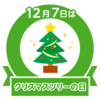 クリスマスツリーの日なのだそうです