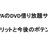 TSUTAYAのDVD借り放題サービスの３つのメリットと今後のポテンシャル