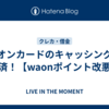 イオンカードのキャッシングを完済！【waonポイント改悪】