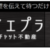 イエプラに契約の流れとか電話してみた！21時までのフリーコールはありがたいです！更に色々と尋ねてみた感想は？