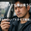 アイコスから「ウィズ2」への乗り換えは罠？車内の無臭化と“強烈なキック感”を両立する第3の選択肢