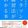 「金哲彦のマラソン練習法がわかる本」