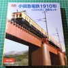 【鉄コレ】小田急電鉄1910形（2000形）3両セット