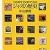 【15冊目】中山康樹『ジャズの歴史 100年を100枚で辿る』