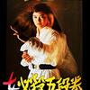 『女必殺五段拳』（1976・東映）