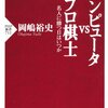 No.0664>コンピュータVSプロ棋士―名人に勝つ日はいつか