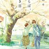 茜田千『さらば、佳き日』ドラマ化！テレ東にて初夏より放送