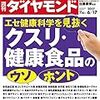 Ｍ　週刊ダイヤモンド 2017年 6/17 号　エセ健康科学を見抜く クスリ・健康食品のウソ・ホント／どうなる宅配便 ヤマト ホワイト改革の前途多難