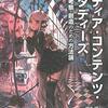 松本健太郎，塙幸枝著『コンテンツのメディア論－コンテンツの循環とそこから派生するコミュニケーション』（2022）