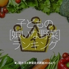 534食目「子どもの[ 嫌いな野菜 ]ランキング」第2回カゴメ野菜定点調査2018より