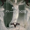 アンチミステリにして思想小説にして青春小説。多元的宇宙を持つ　奥泉光「ノヴァーリスの引用」