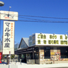 マルキ水産　足立鹿浜店　