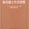 軍事思想史入門　第１５回【核戦略】（最終回）