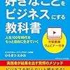 感想　『好きなことをビジネスにする教科書ー人生100年時代をもっと自由に生きていく』ひらまつ　たかお