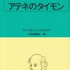 『アテネのタイモン』ウィリアム・シェイクスピア