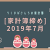 ［家計簿締め］2019年７月☆