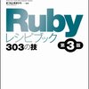 Rubyレシピブック その①（配列）