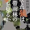 『はぐれ猿は熱帯雨林の夢を見るか』（篠田節子）