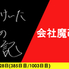 【日記】会社魔改造