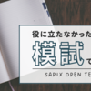 第2回志望校判定サピックスオープン　やはり撃沈