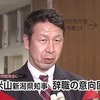 辞職か!?　「頭が悪い知事」と言われた新潟県の米山知事、今度は「下半身のしつけが悪い知事」と言われてしまう。